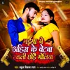 About Maiya Ge Ahira Ke Betwa Khali Chhode Goliya Song